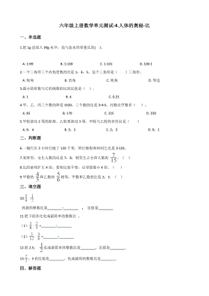 六年级上册数学单元测试-4.人体的奥秘-比 青岛版（含答案）.docx