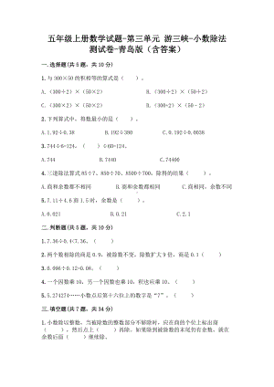 五年级上册数学试题-第三单元 游三峡-小数除法 测试卷-青岛版（含答案）.doc