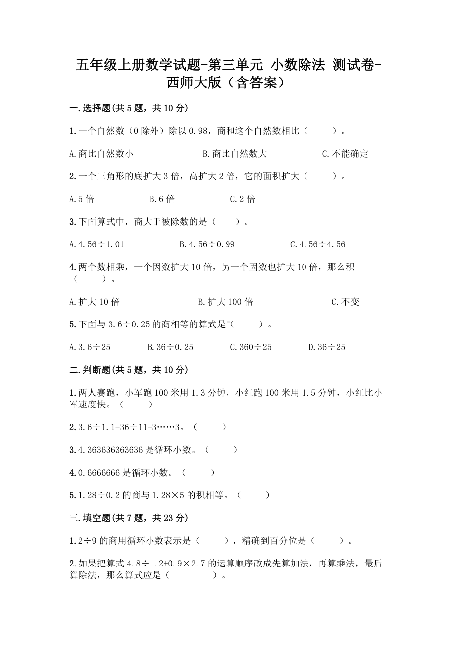 五年级上册数学试题-第三单元 小数除法 测试卷-西师大版（含答案）.doc_第1页