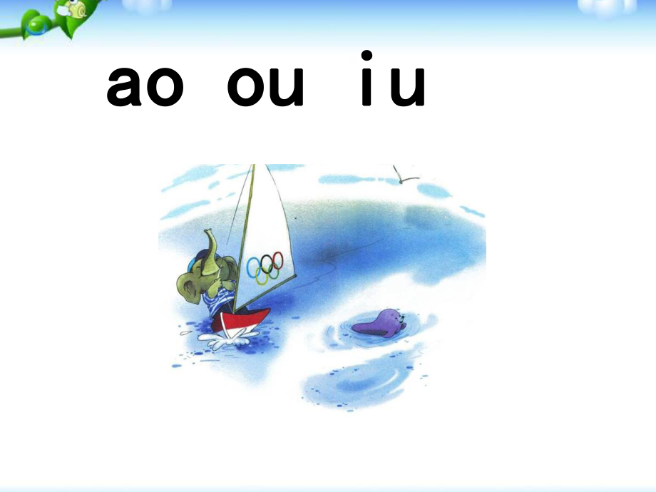 一年级上册语文课件－10 拼音ao ou iu ｜人教（部编版） (共37张PPT).ppt_第1页