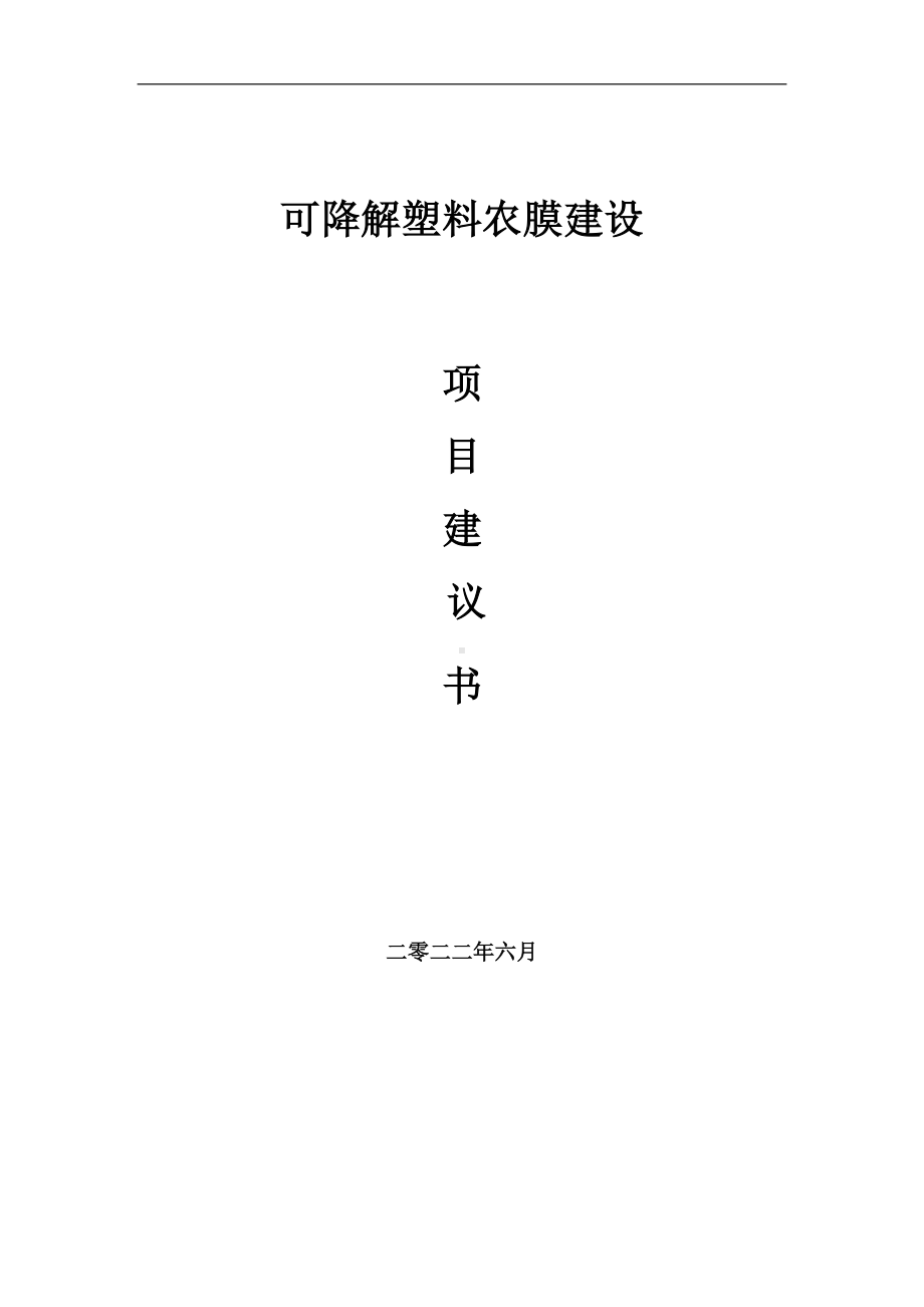 可降解塑料农膜项目建议书（写作模板）.doc_第1页