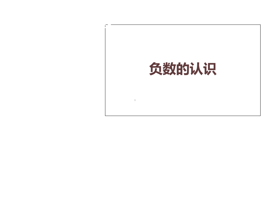 六年级下册数学课件-1.1 天气预报中的负数 冀教版（共13张PPT）.ppt_第1页