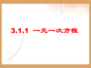 一元一次方程课件学习培训课件.ppt