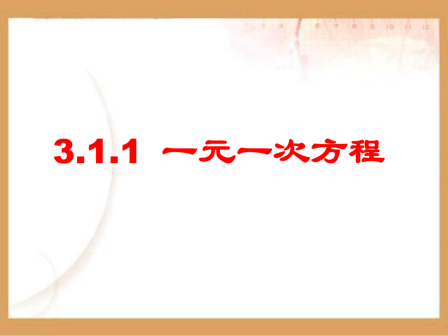 一元一次方程课件学习培训课件.ppt_第1页