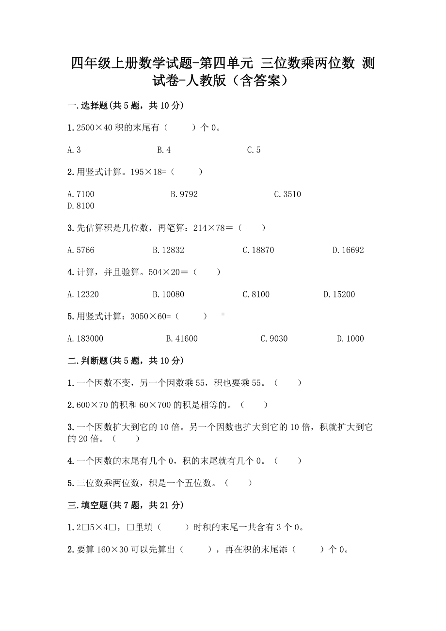 四年级上册数学试题 - 第四单元 三位数乘两位数 测试卷 - 人教版（含答案）.doc_第1页