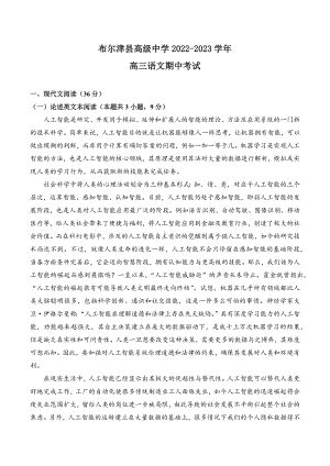 新疆阿勒泰地区布尔津县高级中学2022-2023学年高三上学期期中考试语文试卷.docx