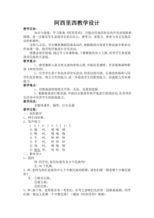 人教版小学音乐二年级下册（简谱） 唱歌　 阿西里西(11).docx