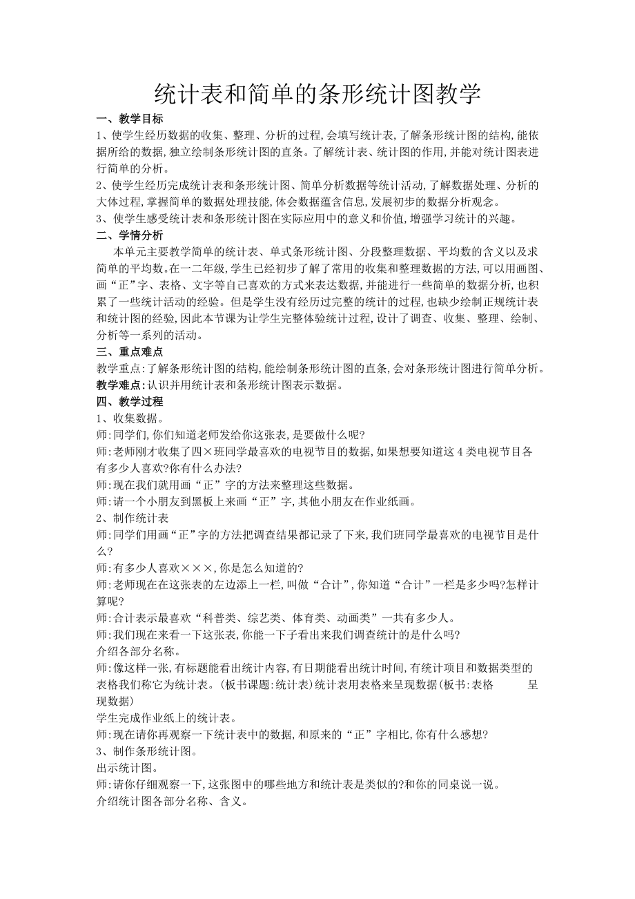 四年级上册数学教案及教学反思-4.1 统计表和简单的条形统计图丨苏教版.doc_第1页