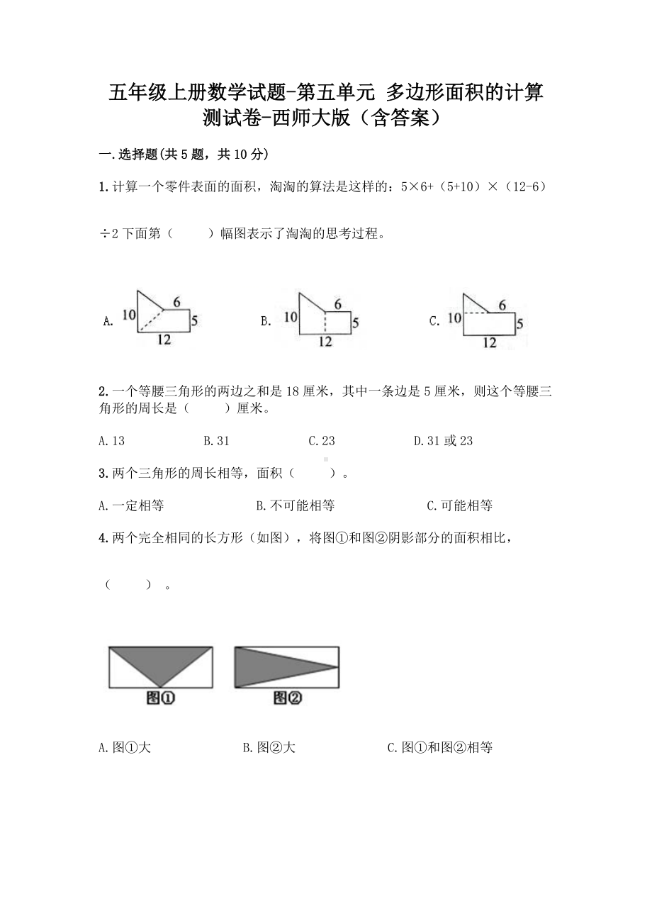 五年级上册数学试题-第五单元 多边形面积的计算 测试卷-西师大版（含答案）.doc_第1页