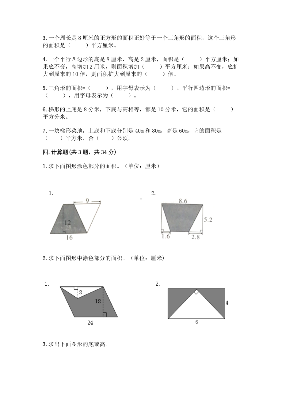 五年级上册数学试题-第五单元 多边形面积的计算 测试卷-西师大版（含答案）.doc_第3页