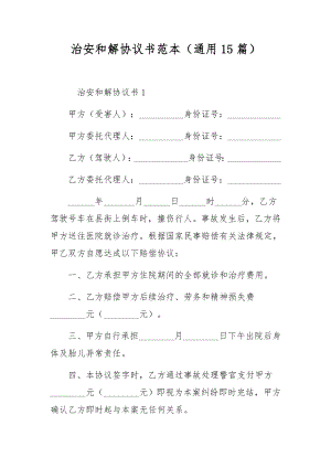 治安和解协议书范本（通用15篇）.docx