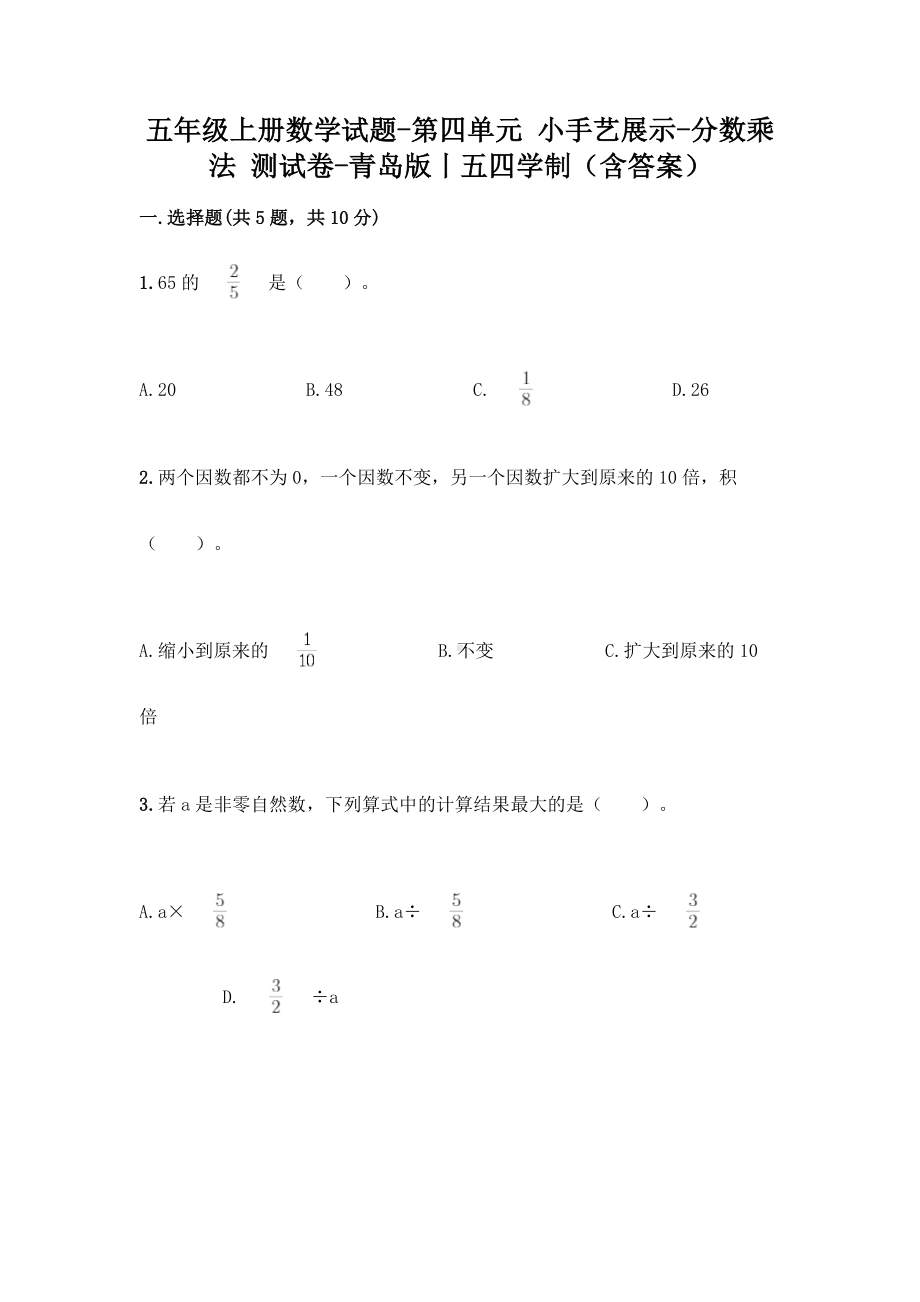 五年级上册数学试题-第四单元 小手艺展示-分数乘法 测试卷-青岛版丨五四学制（含答案）.doc_第1页