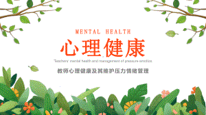 教师心理健康 ppt课件.pptx