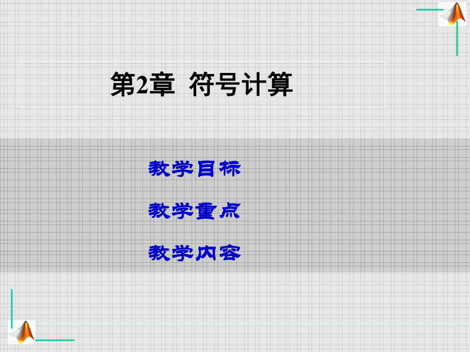 MATLAB符号计算学习培训模板课件.ppt_第1页