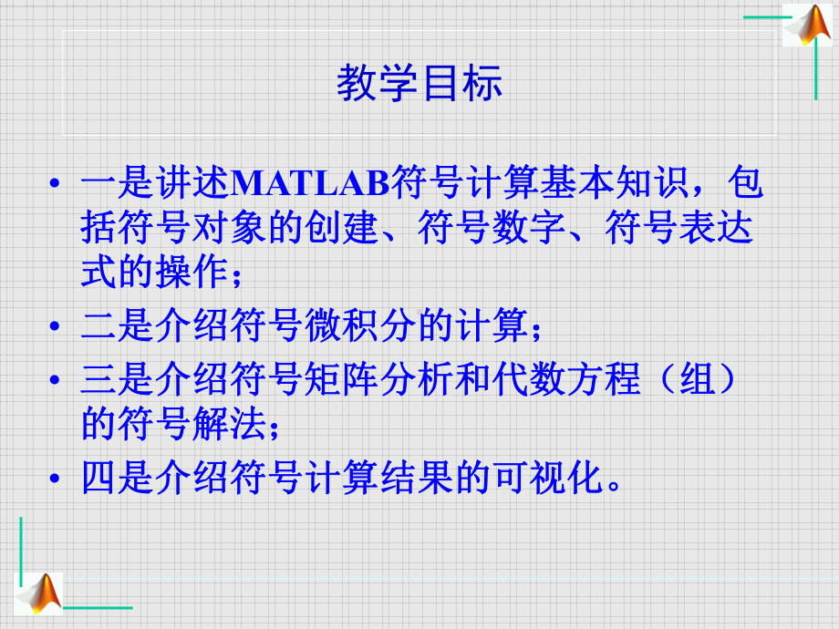 MATLAB符号计算学习培训模板课件.ppt_第2页