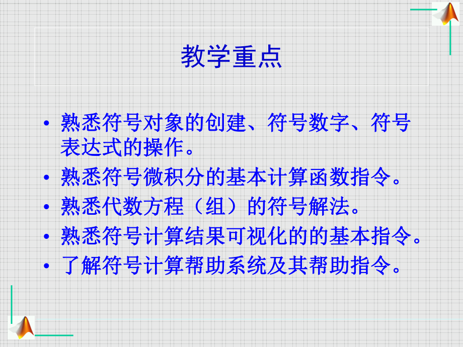 MATLAB符号计算学习培训模板课件.ppt_第3页