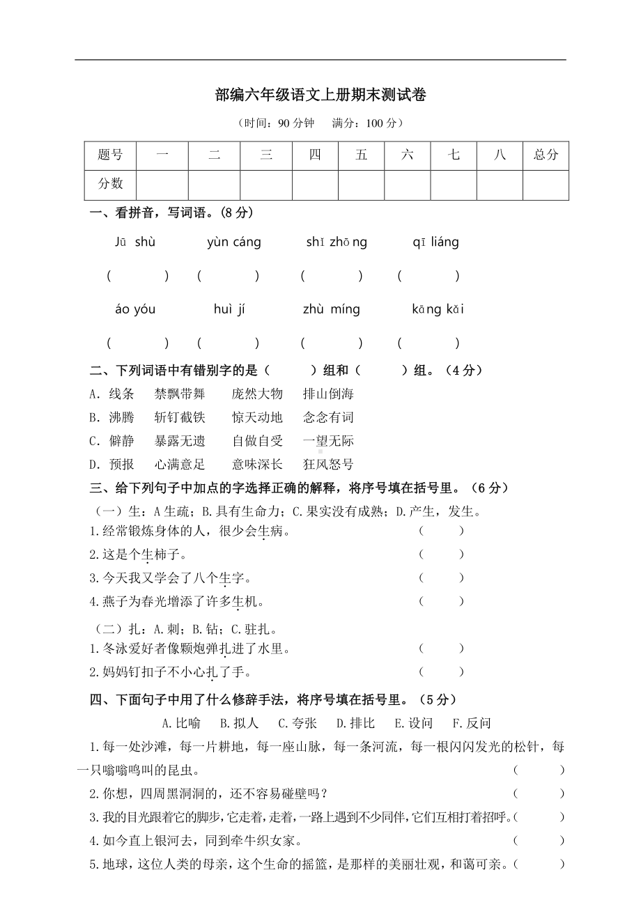 小学语文六年级上册期末测试卷1含答案.pdf_第1页