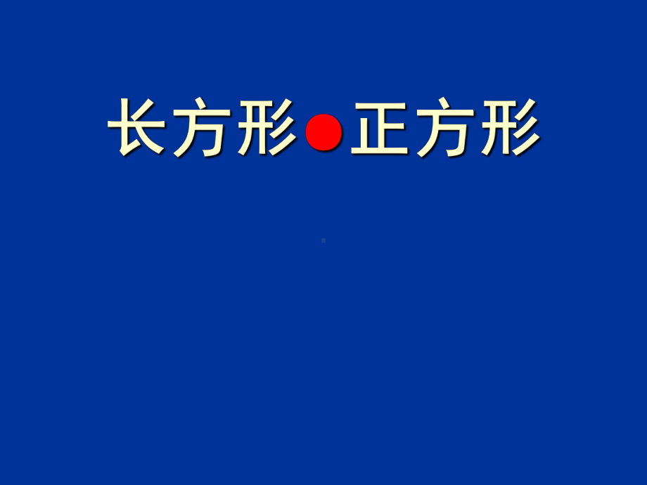 二年级下册数学课件－4.1认识长方形和正方形｜西师大版10张.ppt_第1页