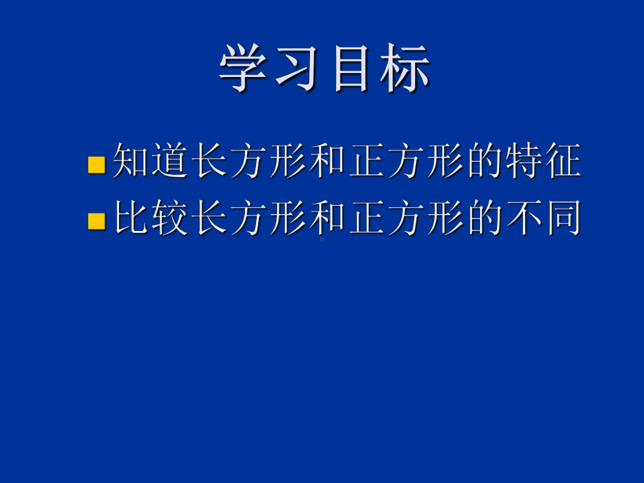 二年级下册数学课件－4.1认识长方形和正方形｜西师大版10张.ppt_第3页