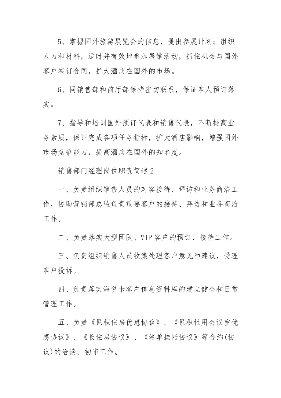 销售部门经理岗位职责简述（精选20篇）.docx_第2页