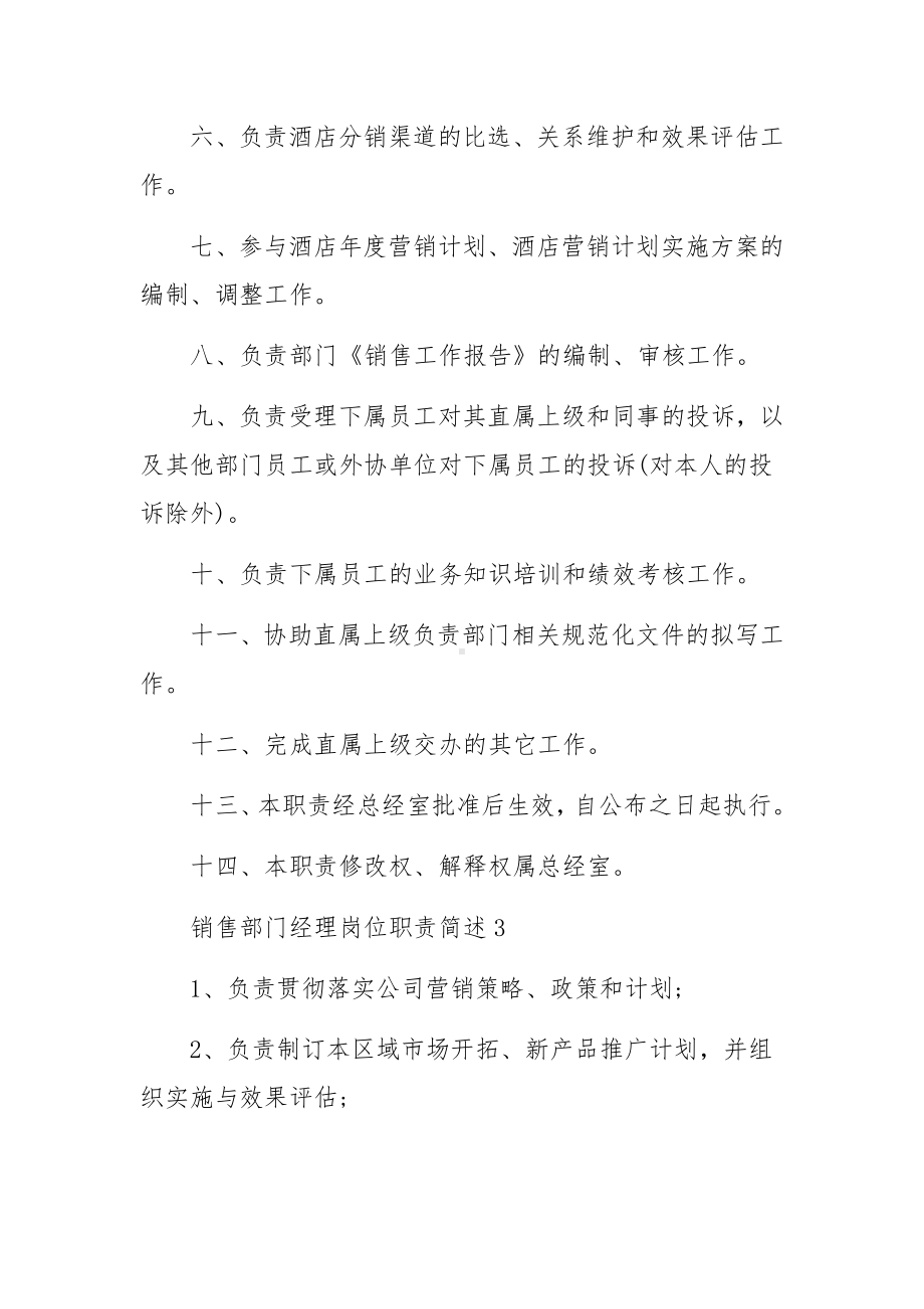 销售部门经理岗位职责简述（精选20篇）.docx_第3页