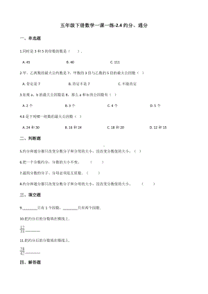 五年级下册数学一课一练-2.4约分、通分 西师大版（含答案）.docx