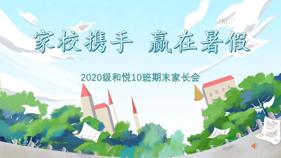 初中七年级和悦10班期末家长会ppt课件.pptx_第1页