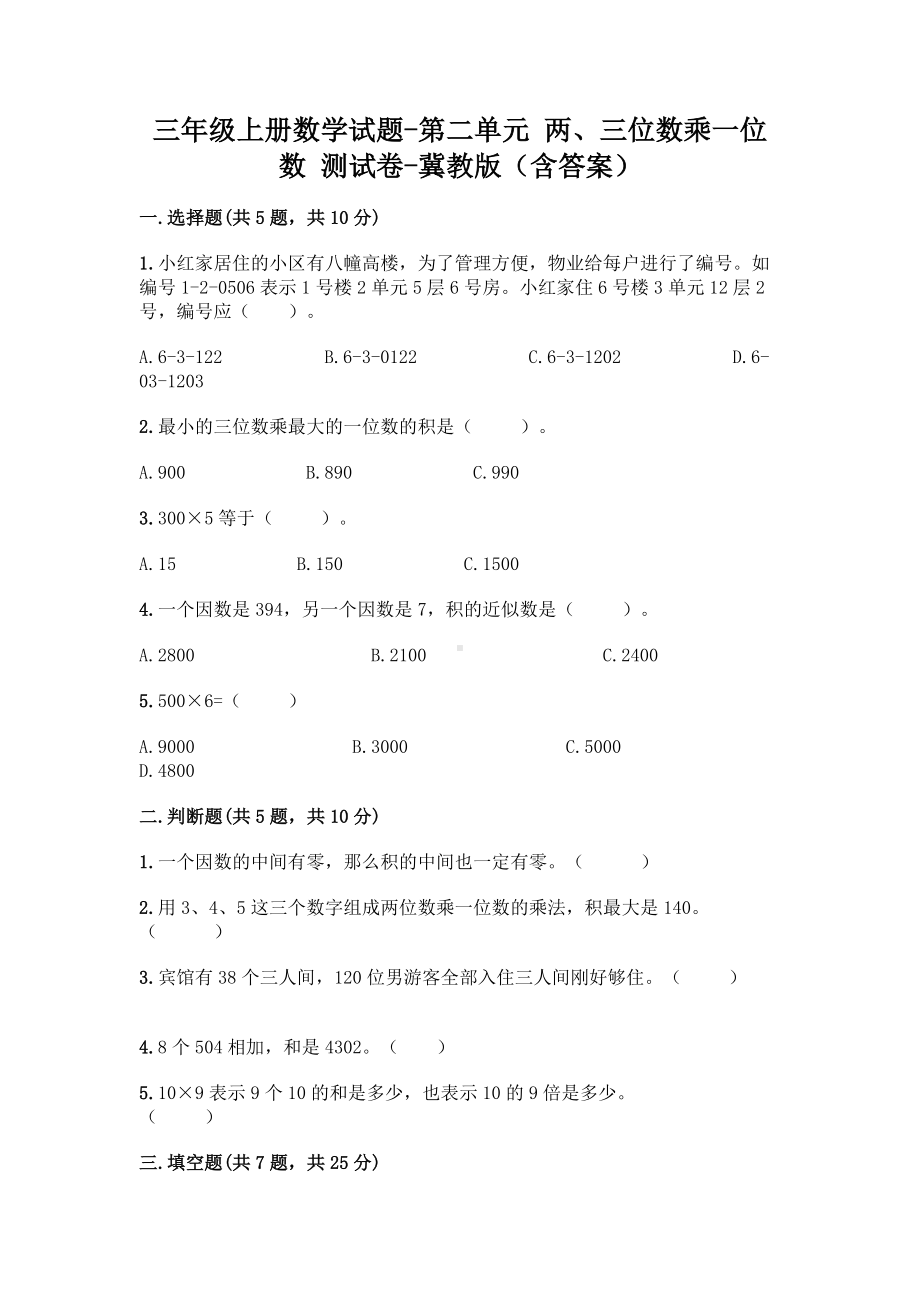 三年级上册数学试题 - 第二单元 两、三位数乘一位数 测试卷 - 冀教版（含答案）.doc_第1页