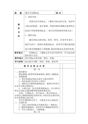 五年级下册美术教案-第10课生活中的标志 ▏人美版（北京）(1).docx