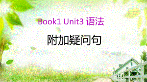 2022新人教版（2019）《高中英语》必修第一册Unit3 语法附加疑问句（ppt课件）.pptx