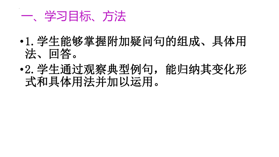 2022新人教版（2019）《高中英语》必修第一册Unit3 语法附加疑问句（ppt课件）.pptx_第2页