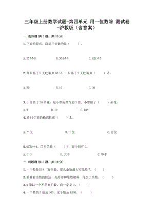 三年级上册数学试题-第四单元 用一位数除 测试卷-沪教版（含答案）.doc