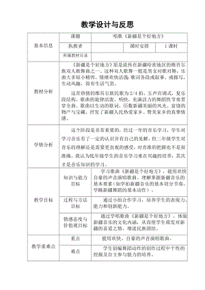 二年级下册音乐教案及反思-8唱歌《新疆是个好地方》 ︳人音版（五线谱）.doc