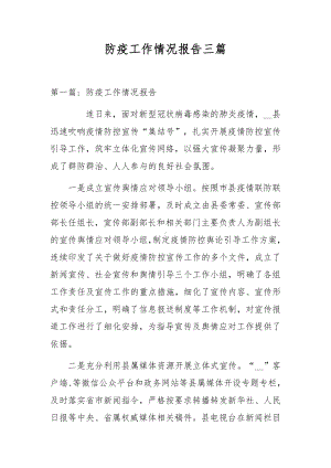 防疫工作情况报告三篇.docx