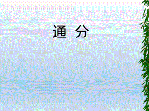 五年级下册数学课件-11.通分 苏教版 (共14张PPT).pptx