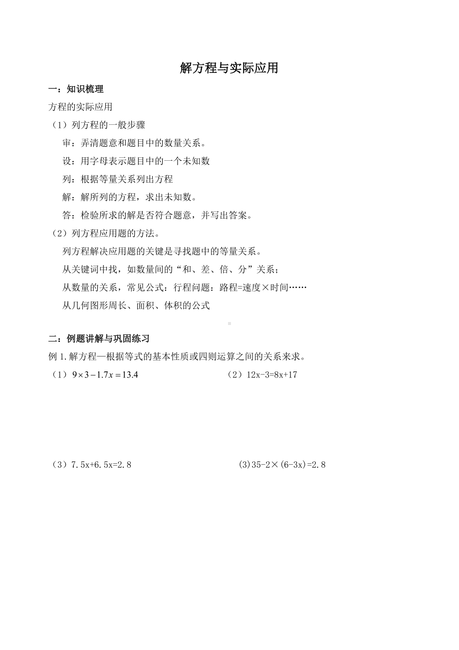 六年级下册数学试题 - 总复习之解方程和实际应用 人教版（无答案）.doc_第1页