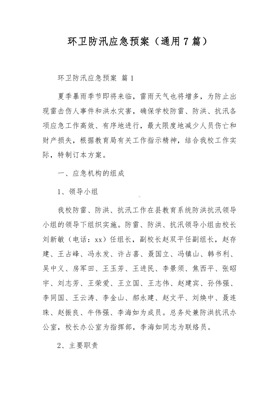 环卫防汛应急预案（通用7篇）.docx_第1页