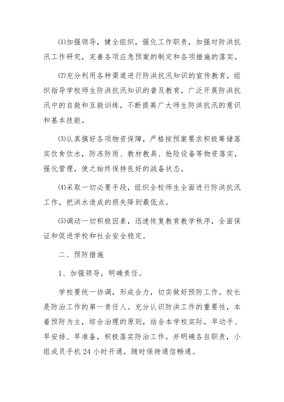 环卫防汛应急预案（通用7篇）.docx_第2页