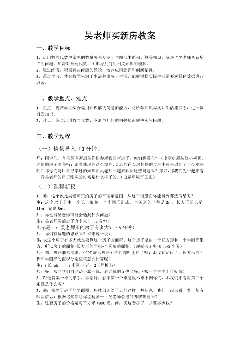 六年级上册数学教案-吴老师买新房 西师大版.doc_第1页