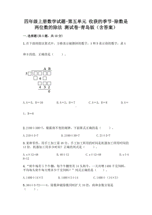 四年级上册数学试题-第五单元 收获的季节-除数是两位数的除法 测试卷-青岛版（含答案） (1).doc