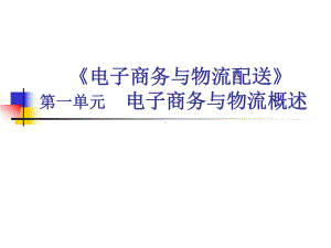 《电子商务与物流配送》第一单元电子商务与物流概述学习培训模板课件.ppt