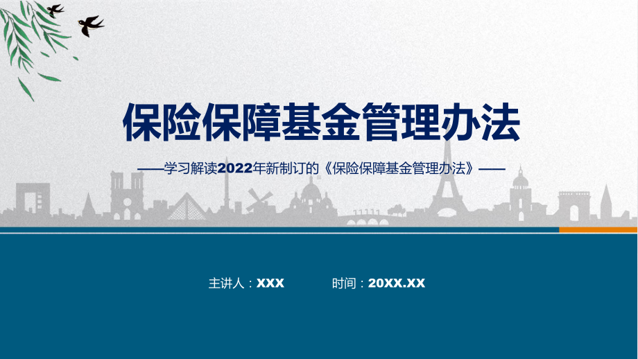 2022年保险保障基金管理办法看点焦点保险保障基金管理办法PPT课件.pptx_第1页