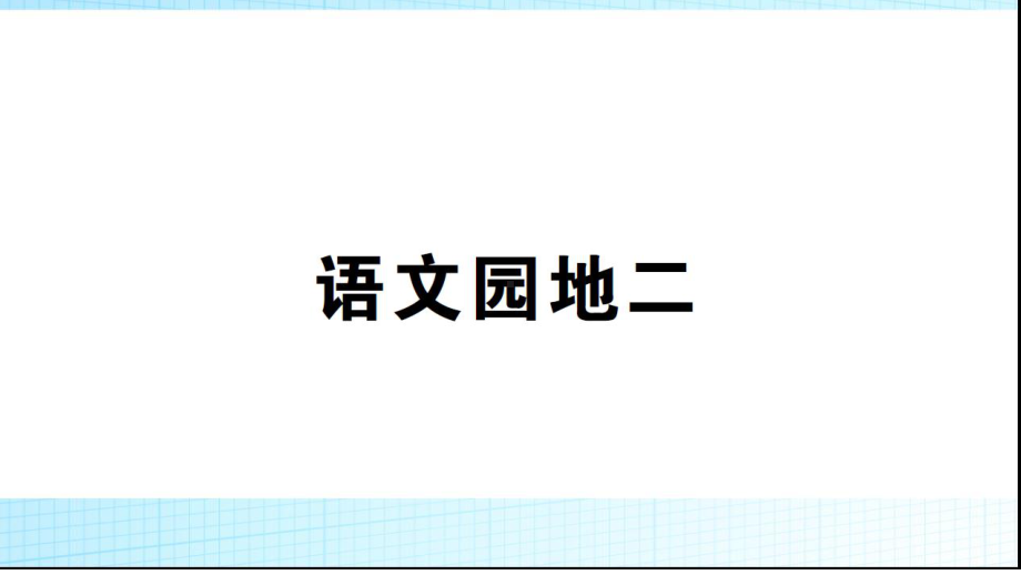 二年级下册语文课件-《语文园地二》∣人教（部编版） (共12张PPT).ppt_第1页