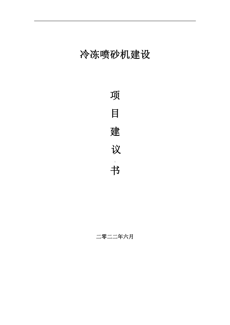 冷冻喷砂机项目建议书（写作模板）.doc_第1页