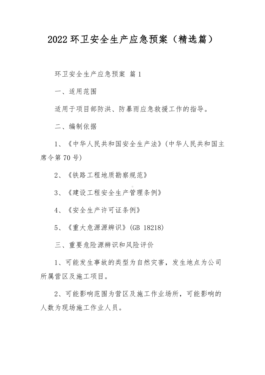 2022环卫安全生产应急预案（精选篇）.docx_第1页