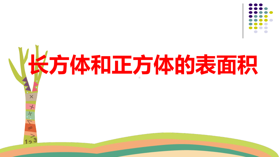 五年级下册数学课件-3.2长方体和正方体的表面积 ︳西师大版 .pptx_第1页