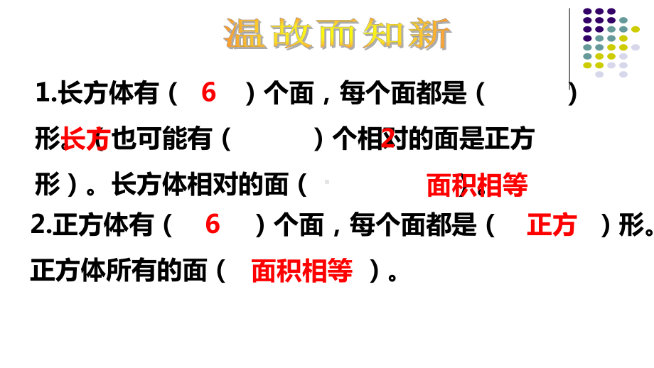 五年级下册数学课件-3.2长方体和正方体的表面积 ︳西师大版 .pptx_第2页