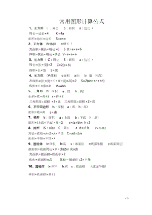 小学小升初数学归纳总结常用图形计算公式.docx