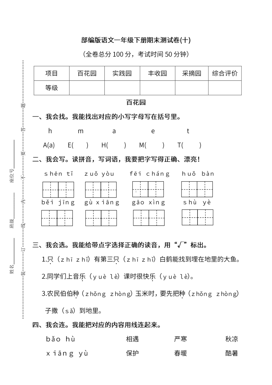 小学统编版语文一年级下册期末测试卷十及答案.pdf_第1页