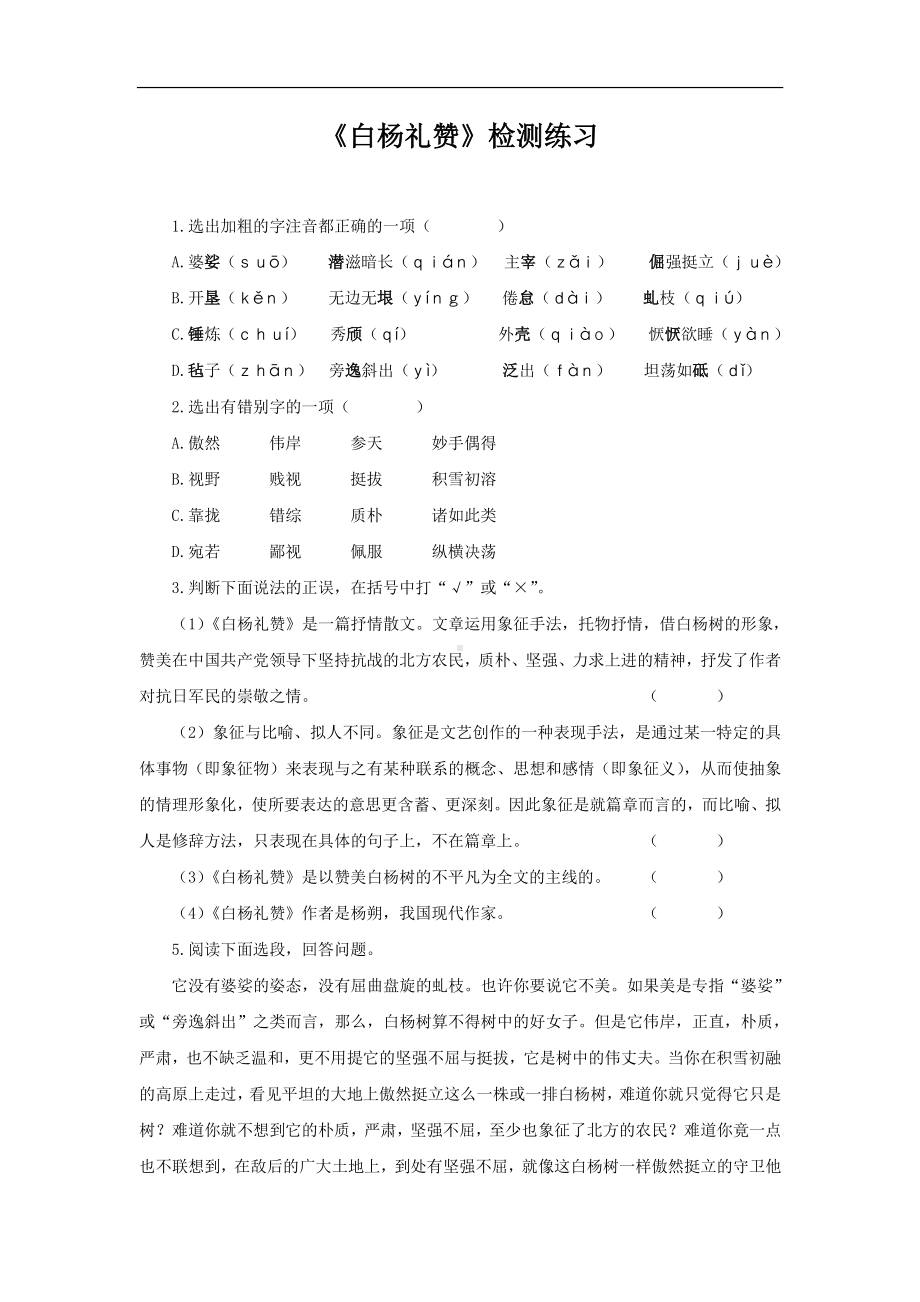 （同步测试）白杨礼赞检测练习(附答案）.pdf_第1页